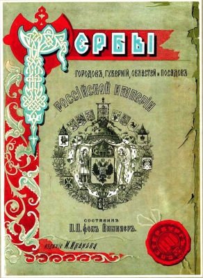Fon Vinkler - Russian Coat of Arms of Cities and subdivisions - 1899